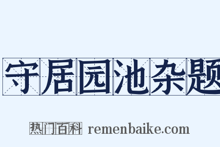 守居园池杂题是什么意思的图片